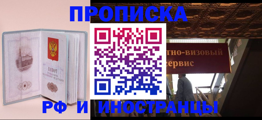 купить прописку в Северной Осетии